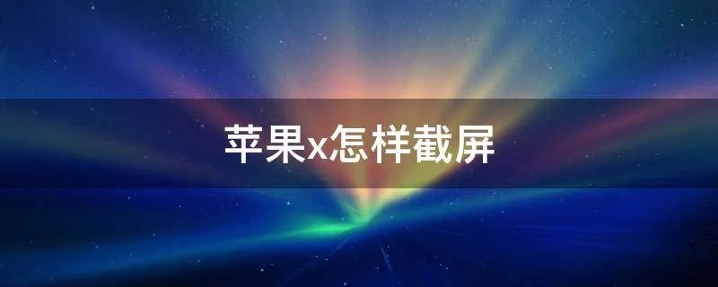 苹果x怎样截屏