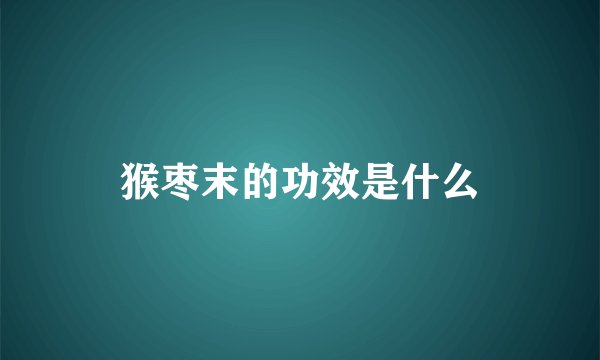 猴枣末的功效是什么