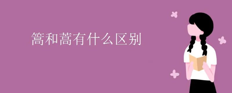 篙和蒿有什么区别