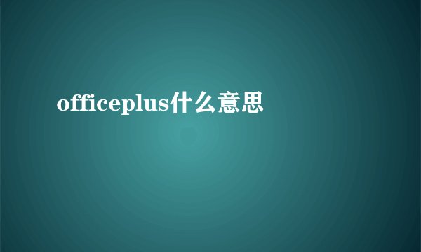 officeplus什么意思