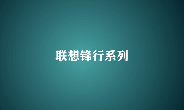 联想锋行系列