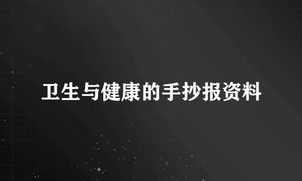 卫生与健康的手抄报资料