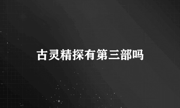 古灵精探有第三部吗