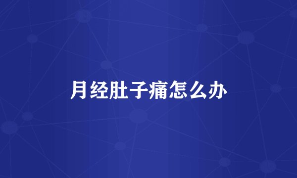 月经肚子痛怎么办