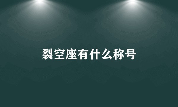 裂空座有什么称号