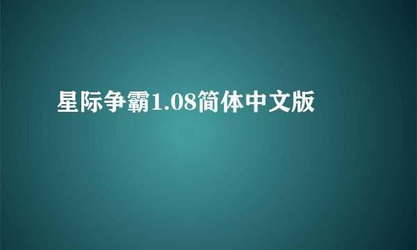 星际争霸1.08简体中文版