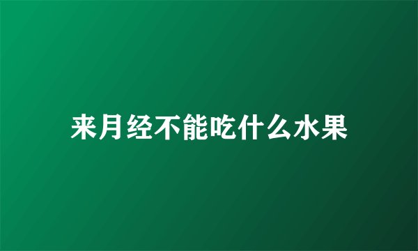 来月经不能吃什么水果
