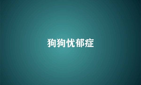 狗狗忧郁症