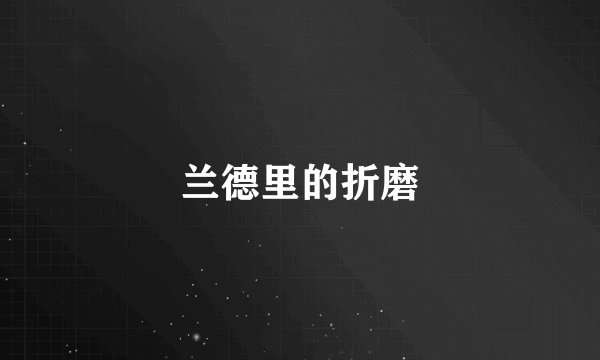 兰德里的折磨