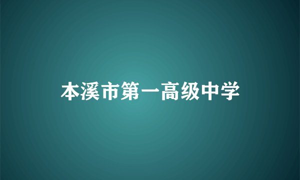本溪市第一高级中学