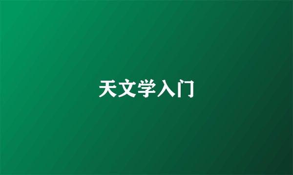 天文学入门