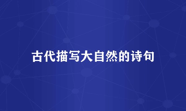 古代描写大自然的诗句