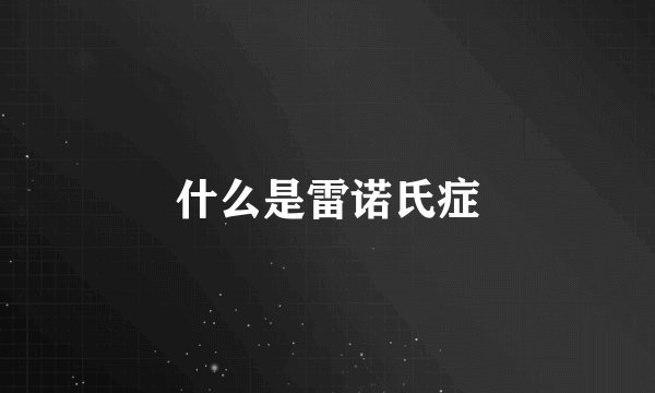 什么是雷诺氏症
