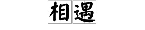 相遇的意思相近的词语