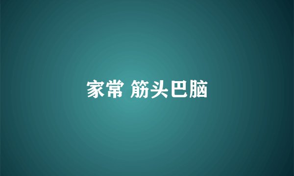 家常 筋头巴脑