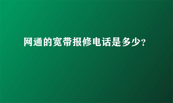 网通的宽带报修电话是多少？