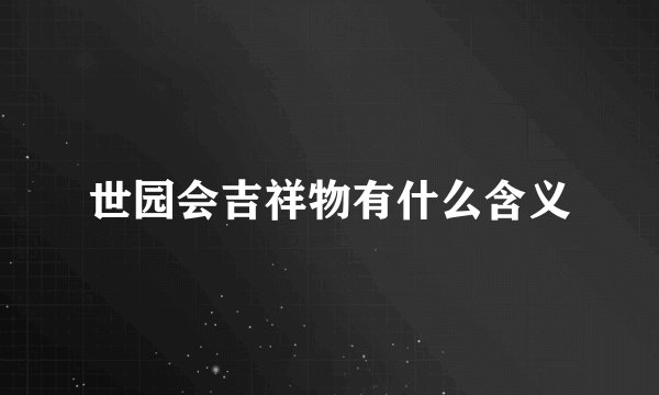 世园会吉祥物有什么含义