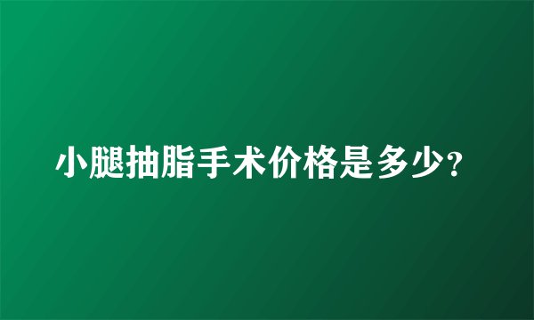 小腿抽脂手术价格是多少？