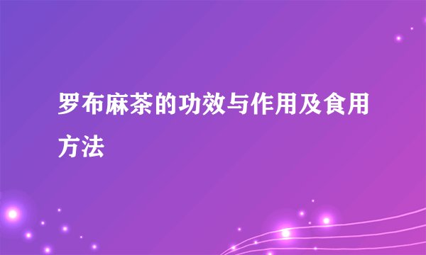 罗布麻茶的功效与作用及食用方法