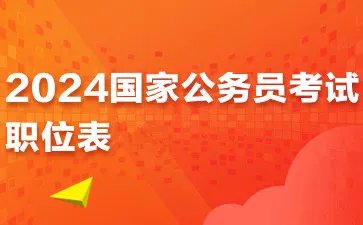 2024国家公务员考试职位表查询入口