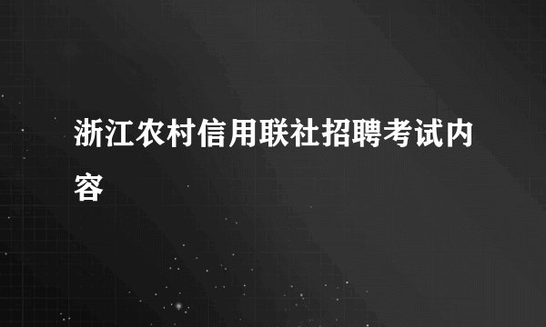 浙江农村信用联社招聘考试内容