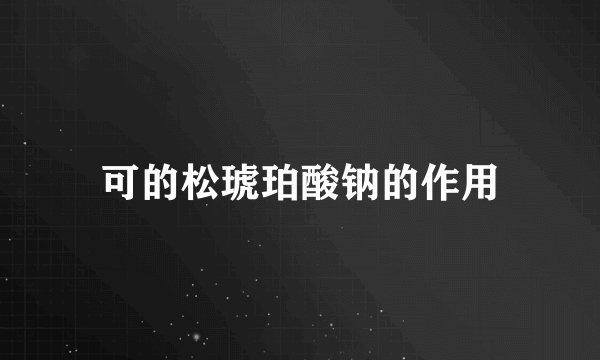 可的松琥珀酸钠的作用