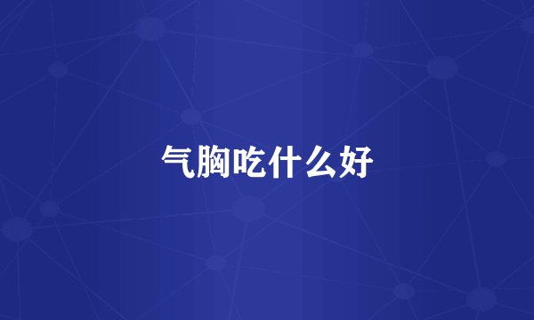 气胸吃什么好