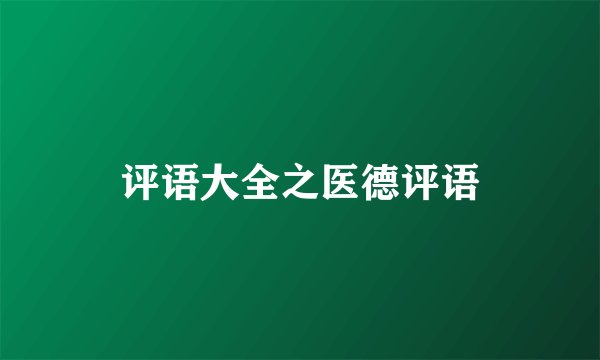 评语大全之医德评语