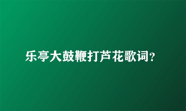 乐亭大鼓鞭打芦花歌词?