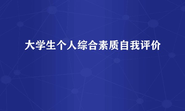 大学生个人综合素质自我评价