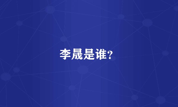李晟是谁？