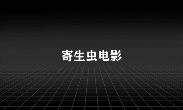寄生虫电影