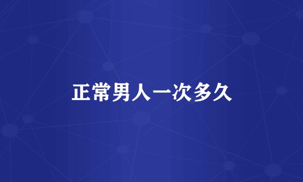 正常男人一次多久