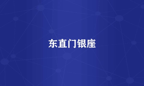 东直门银座