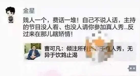曹可凡炮轰真人秀,惹恼金星发文怒骂,两个人到底谁有错?