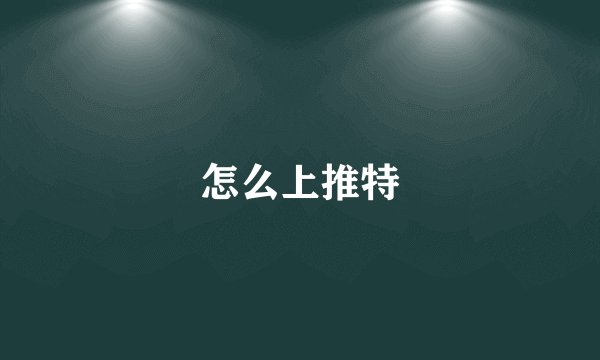 怎么上推特