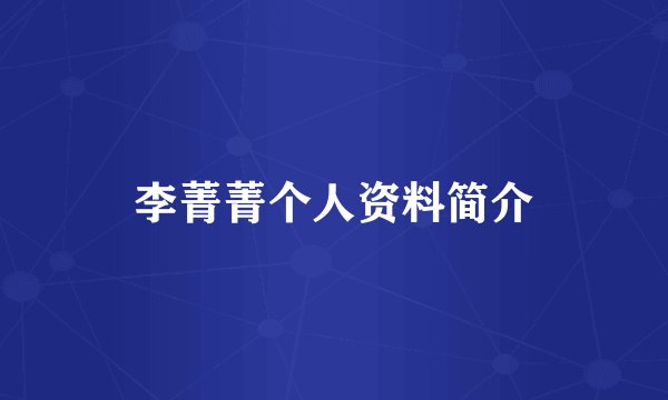 李菁菁个人资料简介