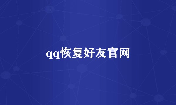 qq恢复好友官网