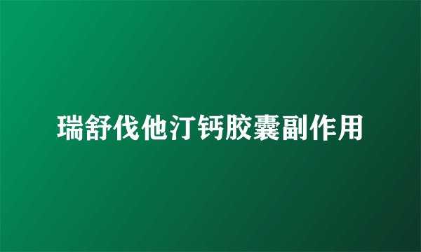 瑞舒伐他汀钙胶囊副作用