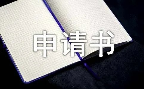 贫困生补助的申请书