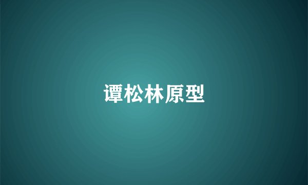 谭松林原型