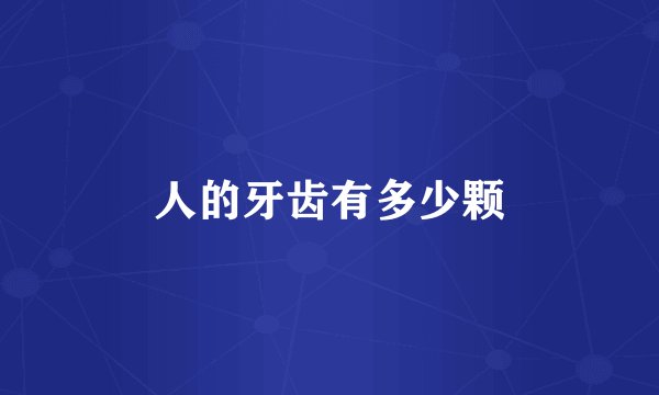 人的牙齿有多少颗