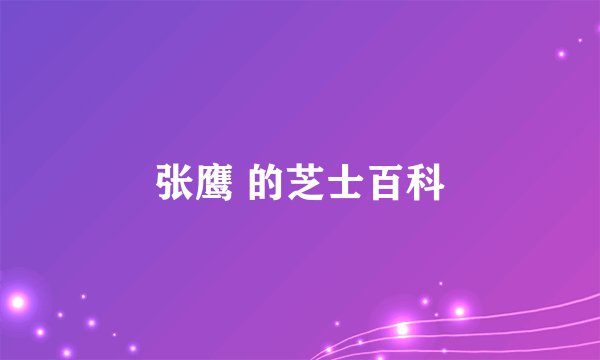 张鹰 的芝士百科