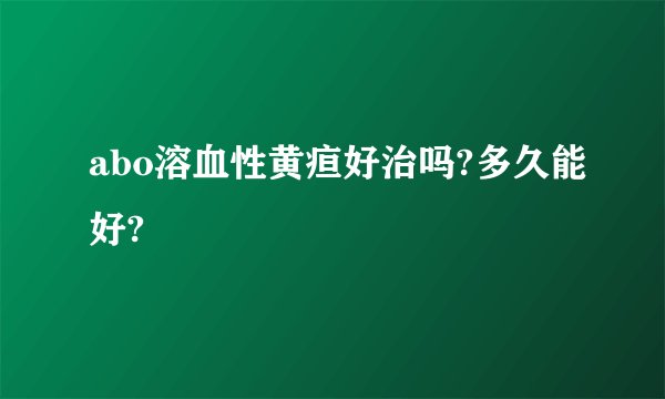 abo溶血性黄疸好治吗?多久能好?
