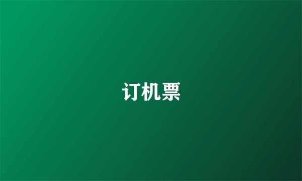订机票