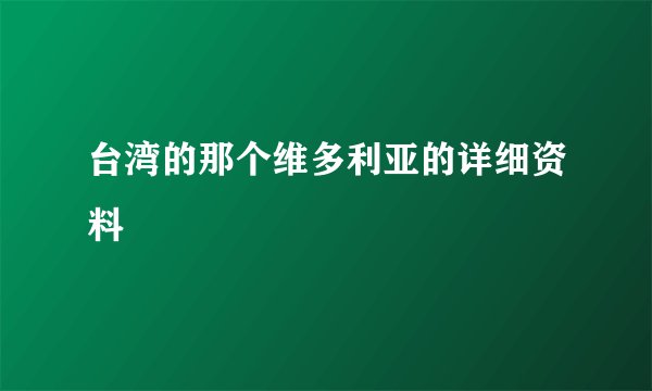台湾的那个维多利亚的详细资料