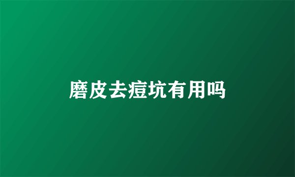 磨皮去痘坑有用吗