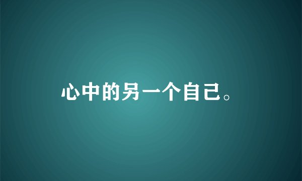 心中的另一个自己。