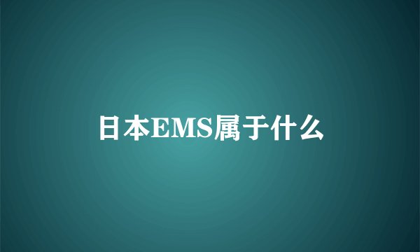 日本EMS属于什么