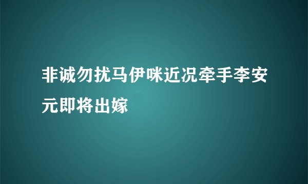 非诚勿扰马伊咪近况牵手李安元即将出嫁